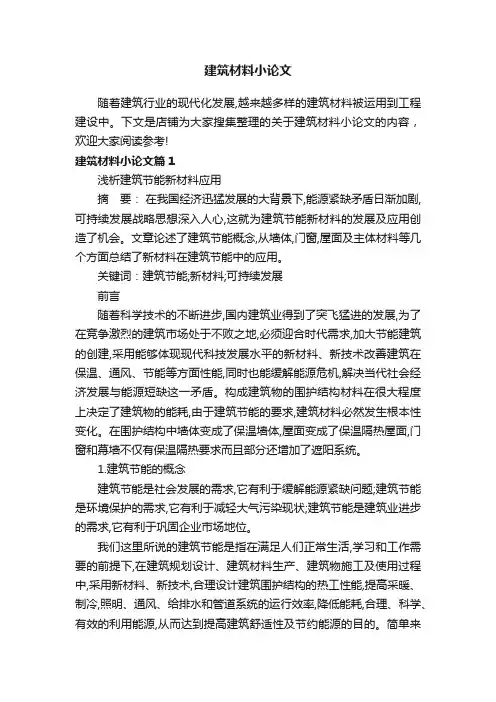 建筑材料小论文
