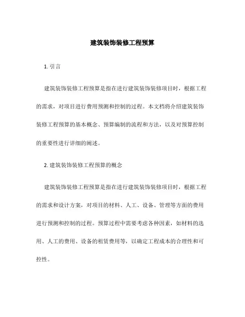 建筑装饰装修工程预算