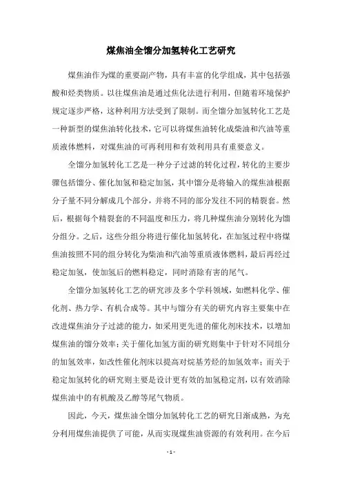 煤焦油全馏分加氢转化工艺研究