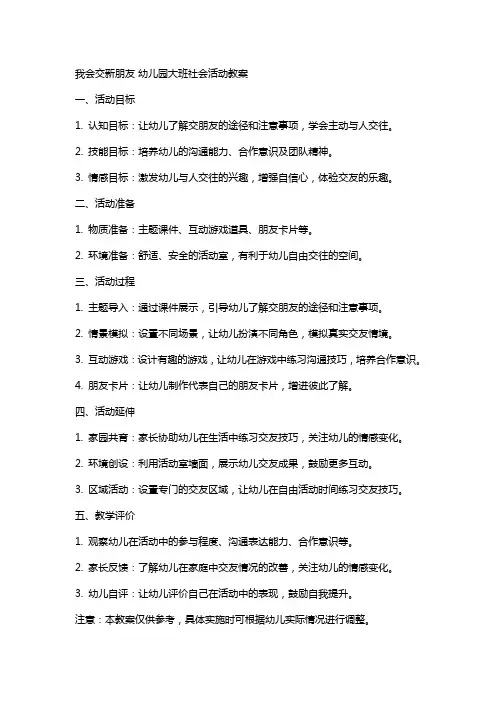 我会交新朋友幼儿园大班社会活动教案