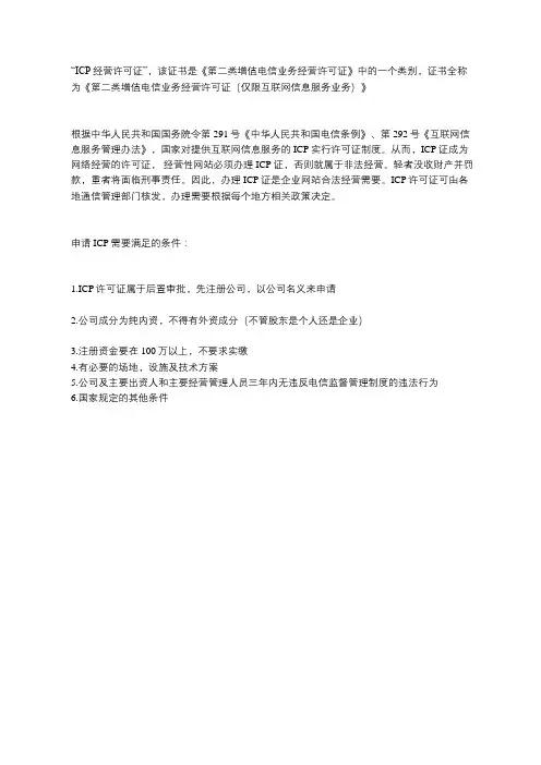 办理增值电信业务经营许可证ICP需要满足什么条件