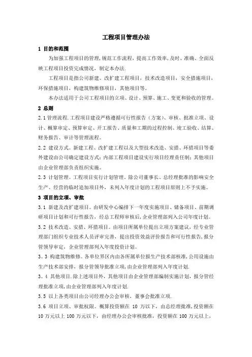 化工企业工程项目管理办法
