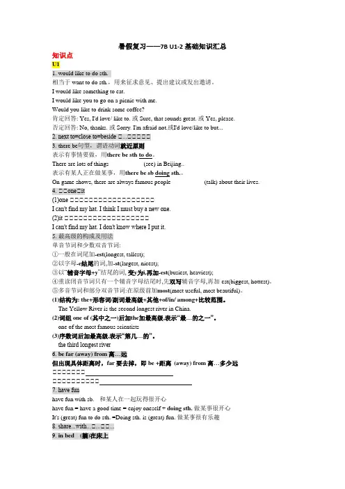 Units1-2基础知识汇总+暑假复习2022-2023学年牛津译林版七年级英语下册+