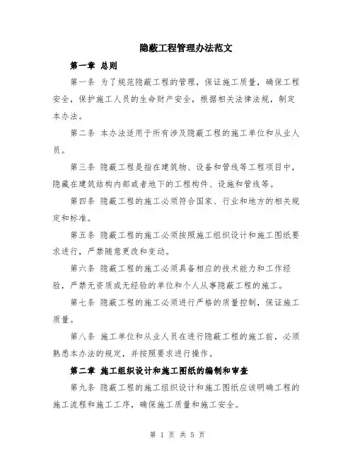 隐蔽工程管理办法范文