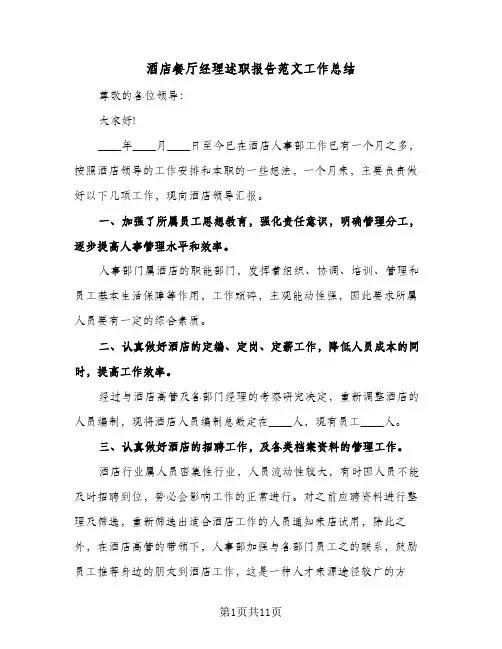 酒店餐厅经理述职报告范文工作总结（3篇）