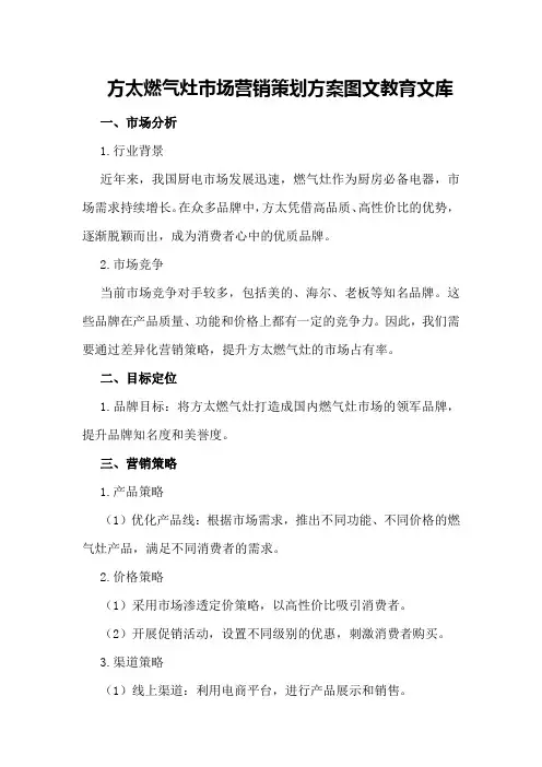 方太燃气灶市场营销策划方案 - 图文 - 教育文库