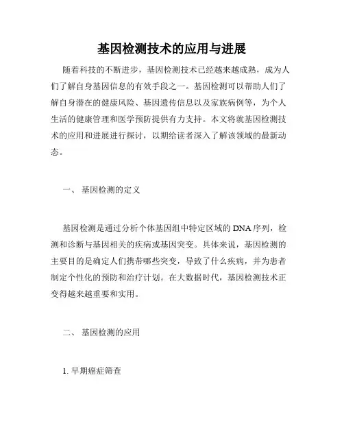 基因检测技术的应用与进展