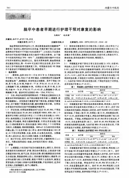 脑卒中患者早期进行护理干预对康复的影响