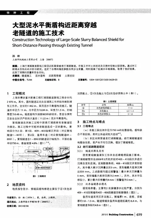 大型泥水平衡盾构近距离穿越老隧道的施工技术