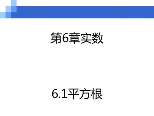 人教版七级下册数学优秀课件：6.1  平方根2