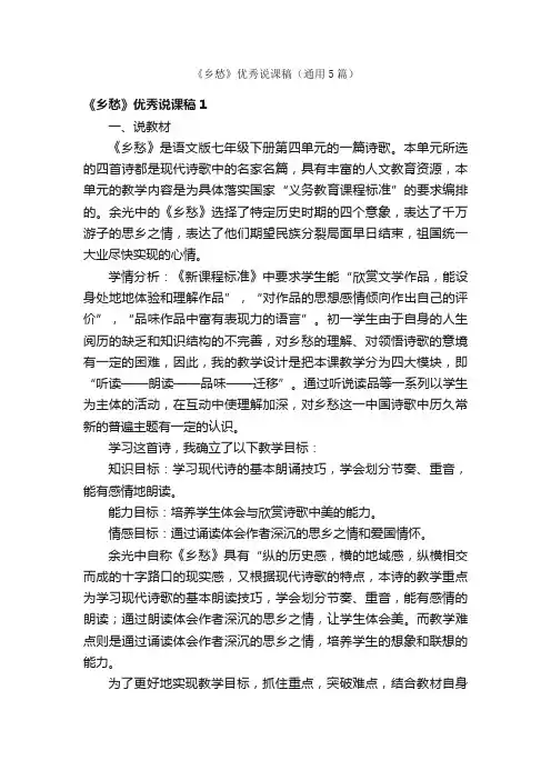 《乡愁》优秀说课稿（通用5篇）