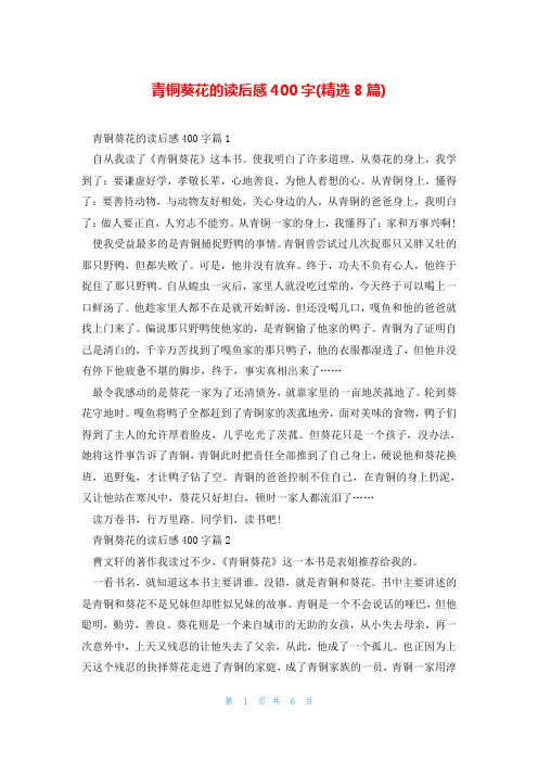 青铜葵花的读后感400字(精选8篇)