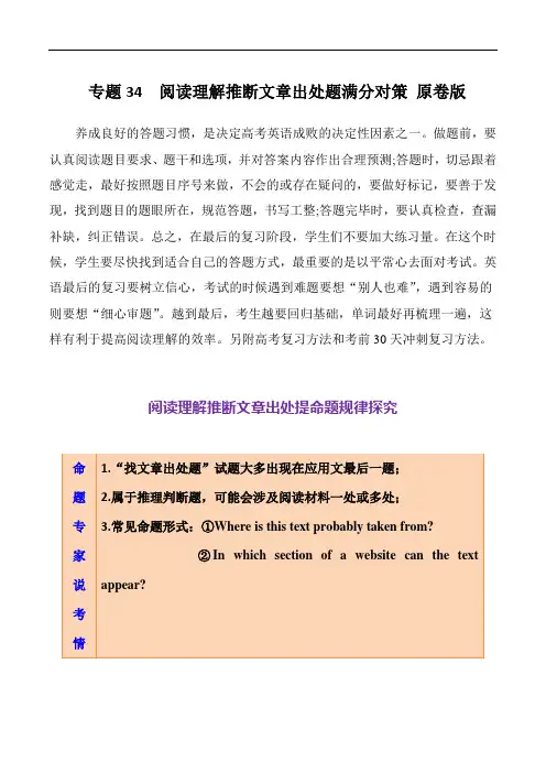 高考英语一轮复习知识清单(全国通用)：专题34 阅读理解推断文章出处题满分对策-  原卷版