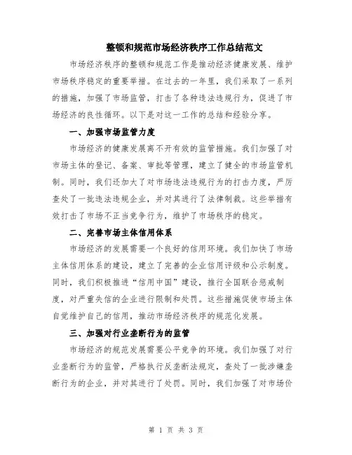 整顿和规范市场经济秩序工作总结范文