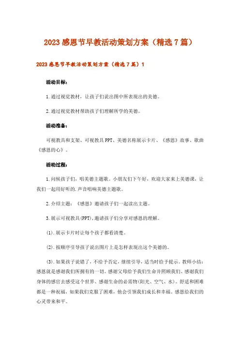 2023感恩节早教活动策划方案(精选7篇)