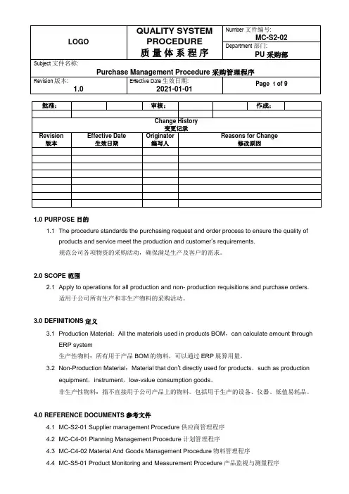 Purchasing Management采购管理程序(中英文)