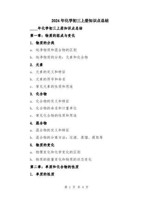 2024年化学初三上册知识点总结