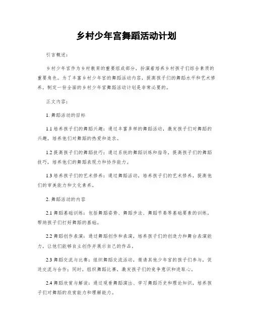 乡村少年宫舞蹈活动计划