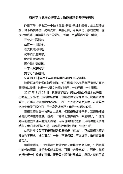 教师学习讲座心得体会：听赵谦翔老师讲座有感