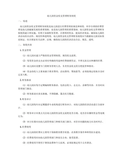 幼儿园资金收支管理财务制度