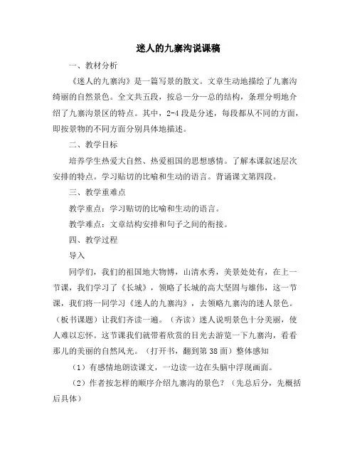 迷人的九寨沟说课稿