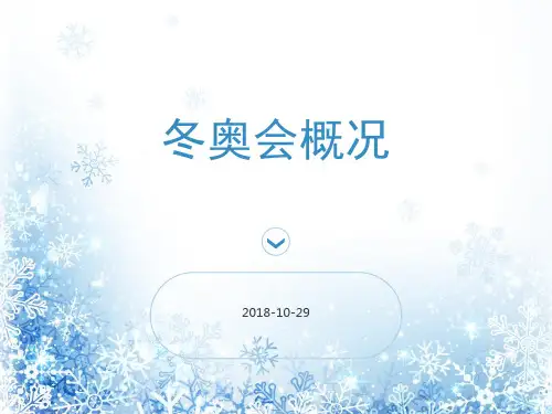 冬奥会项目介绍ppt幻灯片