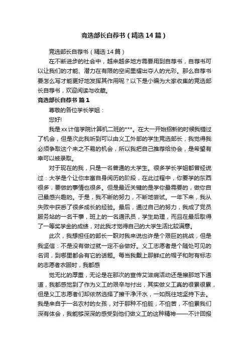 竞选部长自荐书（精选14篇）