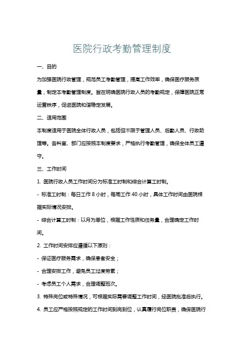医院行政考勤管理制度