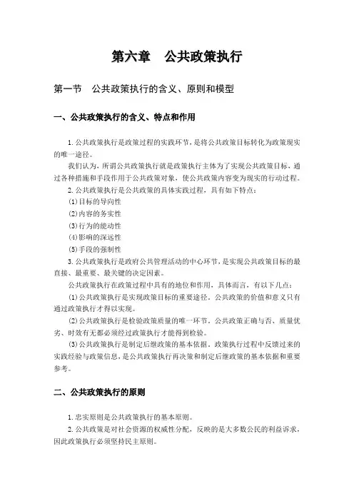 蒙大《公共政策学》讲义06公共政策执行
