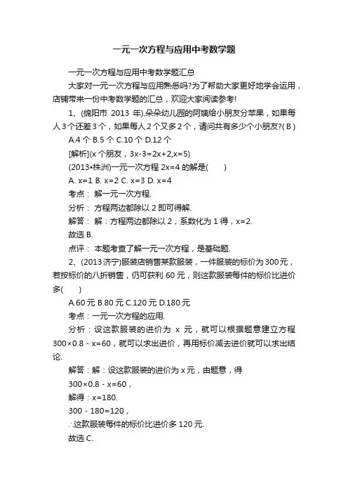 一元一次方程与应用中考数学题
