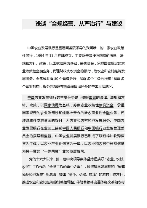 浅谈“合规经营、从严治行”