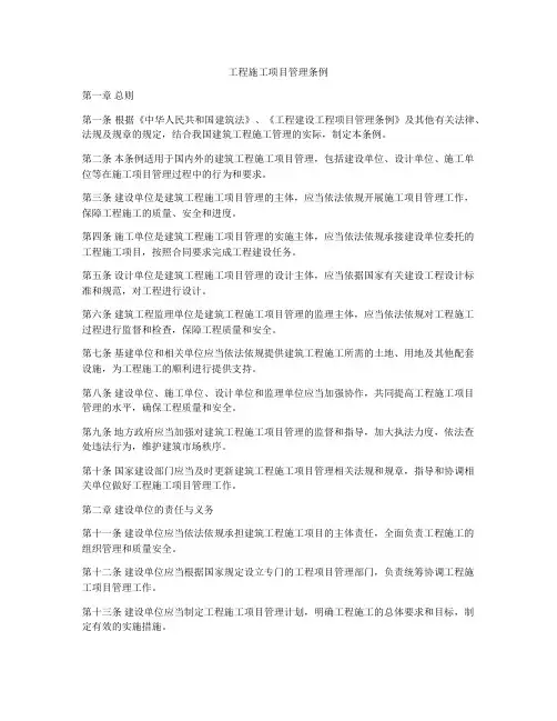 工程施工项目管理条例