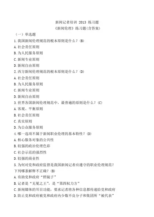 新闻记者培训练习题-第三章答案