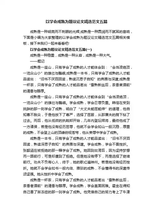 以学会成熟为题议论文精选范文五篇