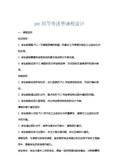 plc四节传送带课程设计