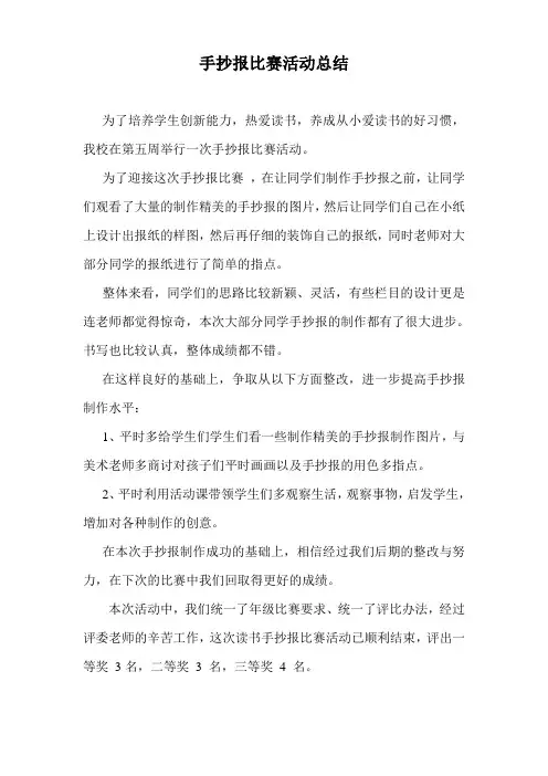 手抄报比赛活动总结