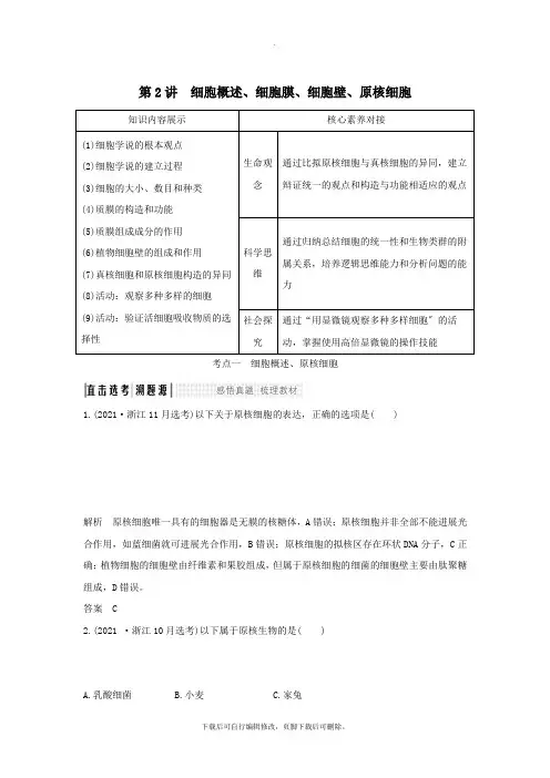 (浙江选考)2020版高考生物一轮复习第2讲细胞概述、细胞膜、细胞壁、原核细胞学案