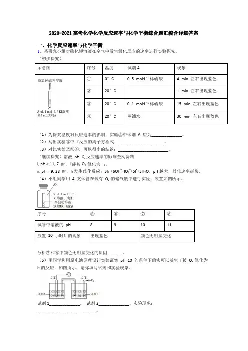 2020-2021高考化学化学反应速率与化学平衡综合题汇编含详细答案