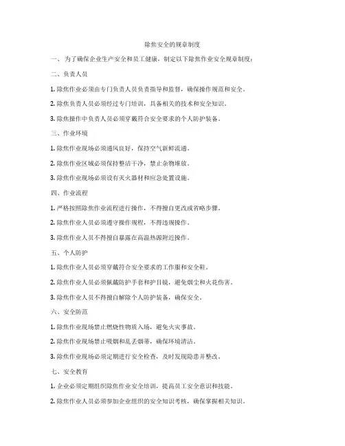 除焦安全的规章制度