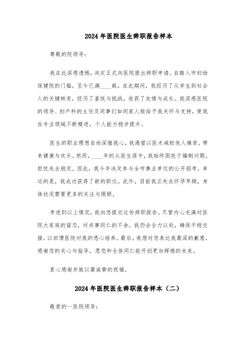 2024年医院医生辞职报告样本（五篇）