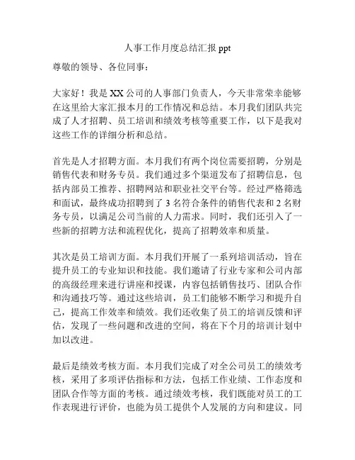 人事工作月度总结汇报ppt