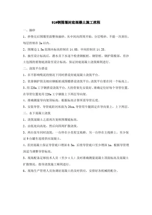 91#钢围堰封底混凝土施工流程