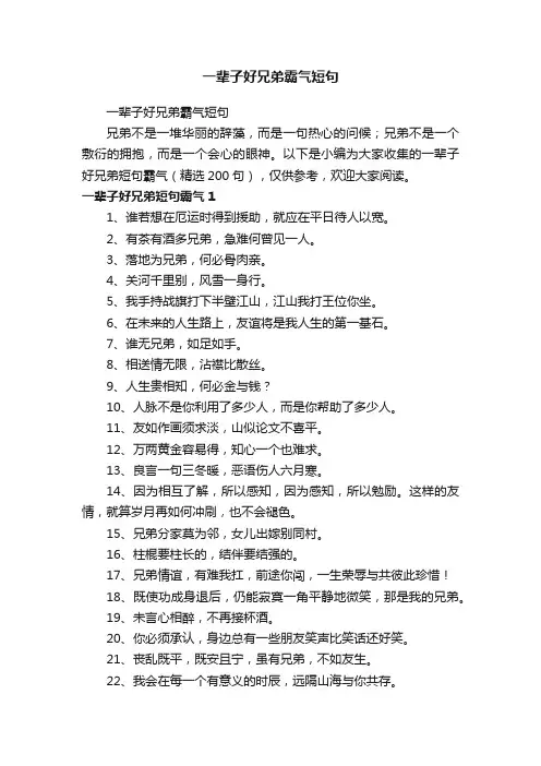 一辈子好兄弟短句霸气（精选200句）