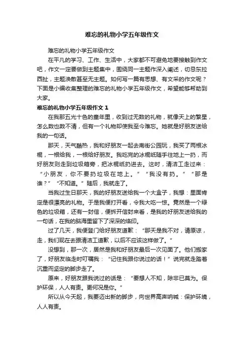难忘的礼物小学五年级作文