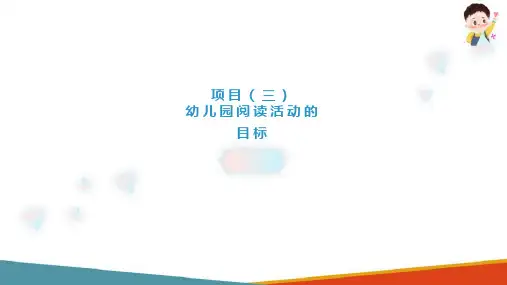 幼儿园早期阅读活动的设计与指导 早期阅读活动的教育目标