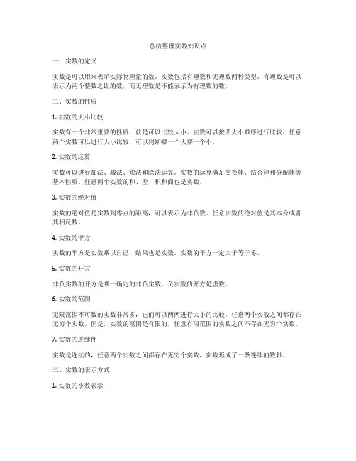 总结整理实数知识点