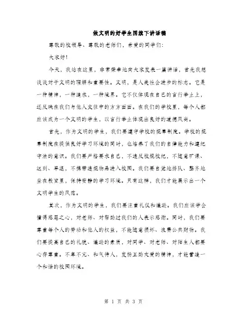做文明的好学生国旗下讲话稿（二篇）