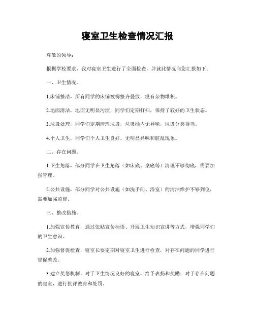 寝室卫生检查情况汇报