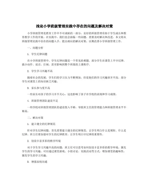 浅论小学班级管理实践中存在的问题及解决对策