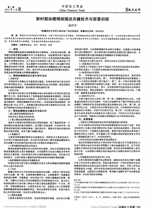 新时期油藏精细描述关键技术与前景初探